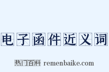 电子函件近义词是什么意思的图片